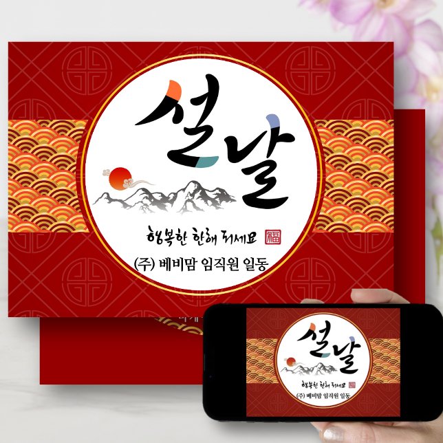 Korean New Year Business | Happy New Year's Day Holiday Card (Creator Uploaded)