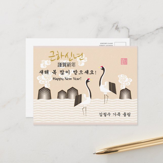 Korean New Year | Crane | Symbol of Good Fortune Holiday Postcard (Front/Back In Situ)