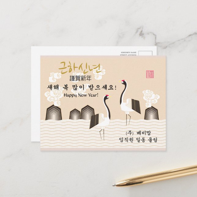 Korean New Year | Good Fortune Business Greeting Holiday Postcard (Front/Back In Situ)