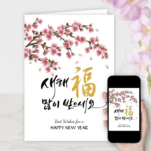 Korean New Year Greeting  Festive Cherry Blossoms Holiday Card