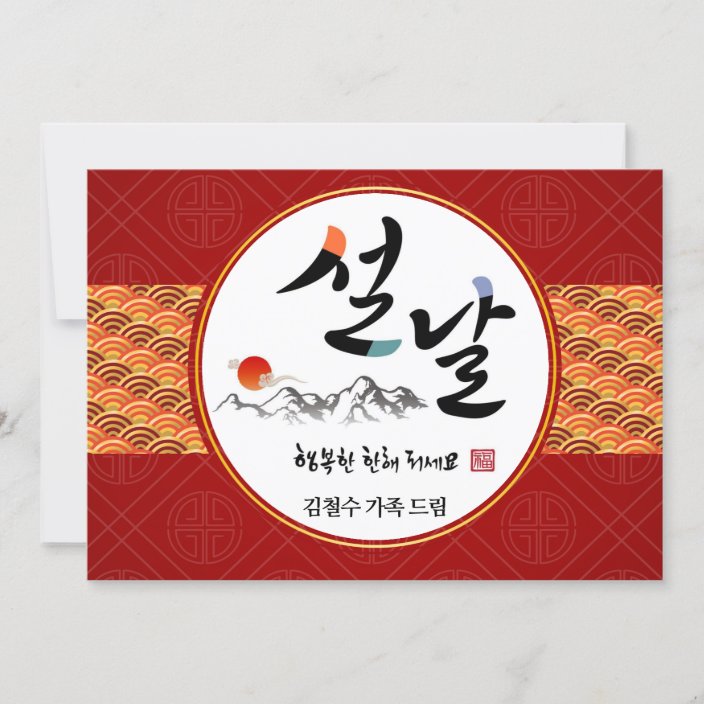 Korean New Year Greeting | Happy New Year&#039;s Day Holiday Card | Zazzle.com