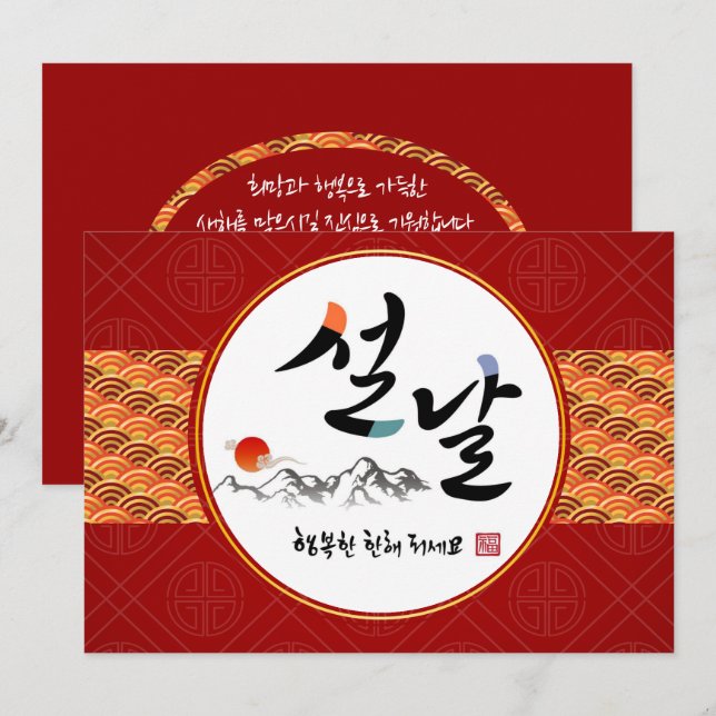 Korean New Year Greeting | Happy New Year's Day Holiday Card (Front/Back)