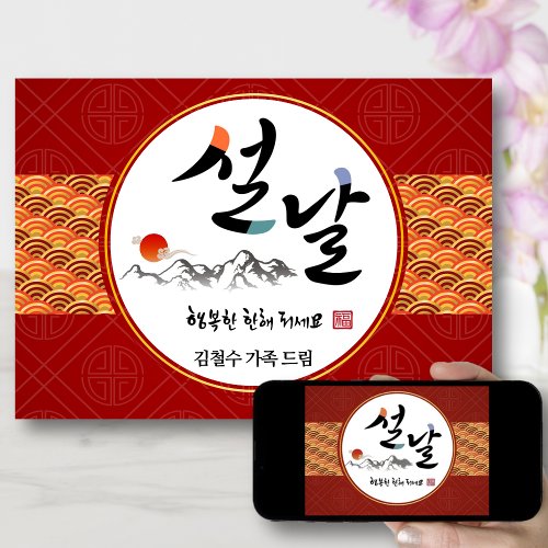 Korean New Year Greeting  Happy New Years Day Holiday Card