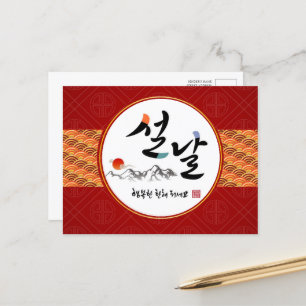 Korean New Year Greeting Happy New Year's Day Holiday Postcard