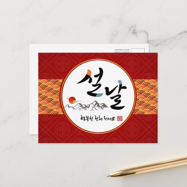 Korean New Year Greeting | Happy New Year's Day Holiday Postcard (Front/Back In Situ)