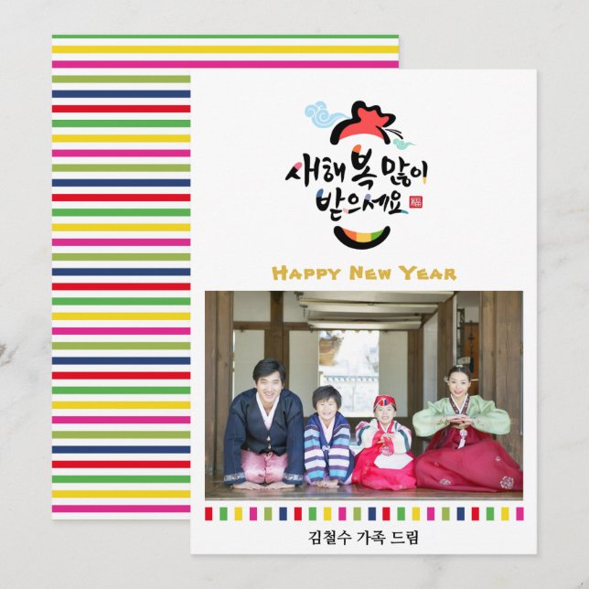 Korean New Year Greeting Photo | Rainbow Stripes Holiday Card (Front/Back)