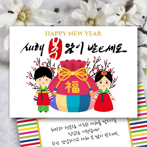 Korean New Year  Lucky Bag Bring Good Fortune Holiday Card