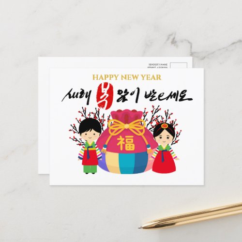 Korean New Year  Lucky Bag Bring Good Fortune Holiday Postcard