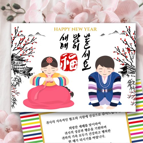 Korean New Years Greeting  Corporate Business Holiday Card