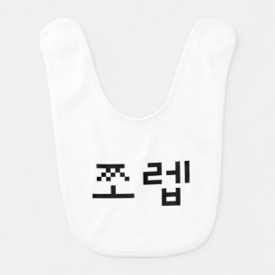 Korean Newb 쪼렙 Jjoleb   Hangul Language Baby Bib