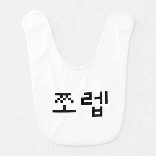 Korean Newb 쪼렙 Jjoleb  Hangul Language Baby Bib