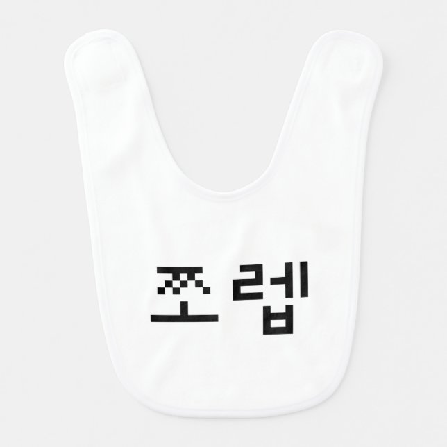 Korean Newb 쪼렙 Jjoleb | Hangul Language Baby Bib (Front)