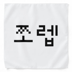 Korean Newb 쪼렙 Jjoleb   Hangul Language Bandana