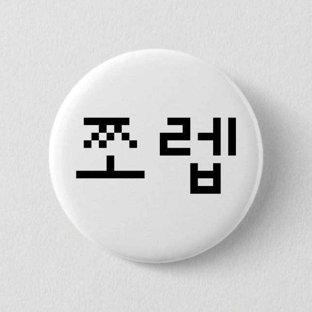 Korean Newb 쪼렙 Jjoleb | Hangul Language Button (Front)