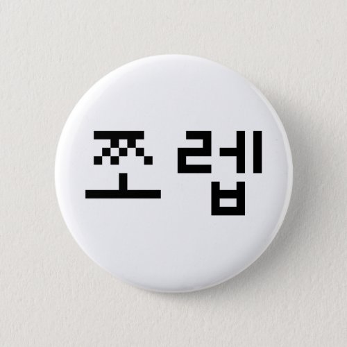 Korean Newb 쪼렙 Jjoleb  Hangul Language Button