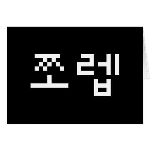 Korean Newb 쪼렙 Jjoleb  Hangul Language Card