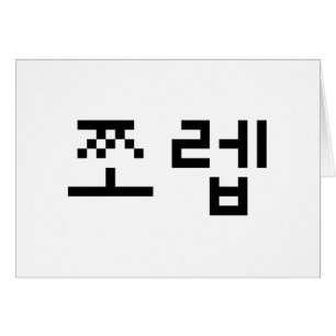 Korean Newb 쪼렙 Jjoleb Hangul Language Card