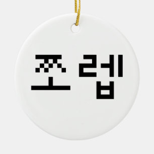 Korean Newb 쪼렙 Jjoleb Hangul Language Ceramic Ornament