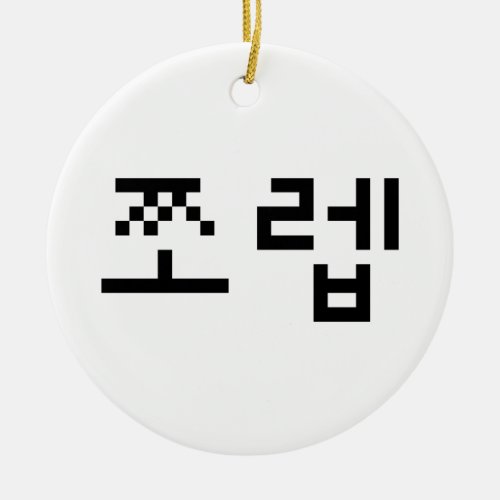 Korean Newb 쪼렙 Jjoleb  Hangul Language Ceramic Ornament