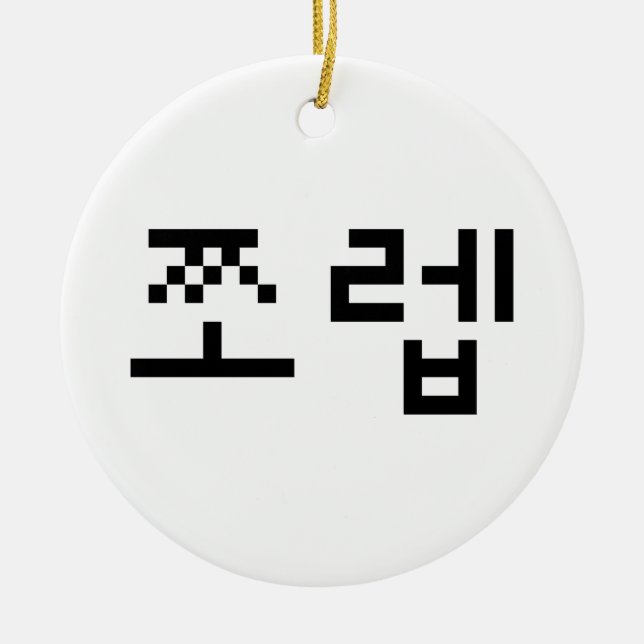 Korean Newb 쪼렙 Jjoleb | Hangul Language Ceramic Ornament (Front)