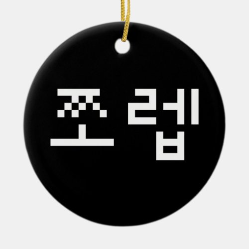 Korean Newb ìªë  Jjoleb  Hangul Language Ceramic Ornament
