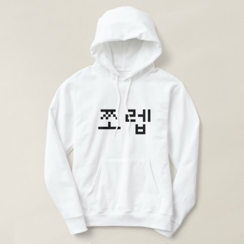 Korean Newb ìªë  Jjoleb  Hangul Language Hoodie