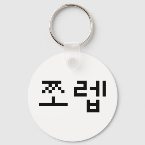 Korean Newb ìªë  Jjoleb  Hangul Language Keychain