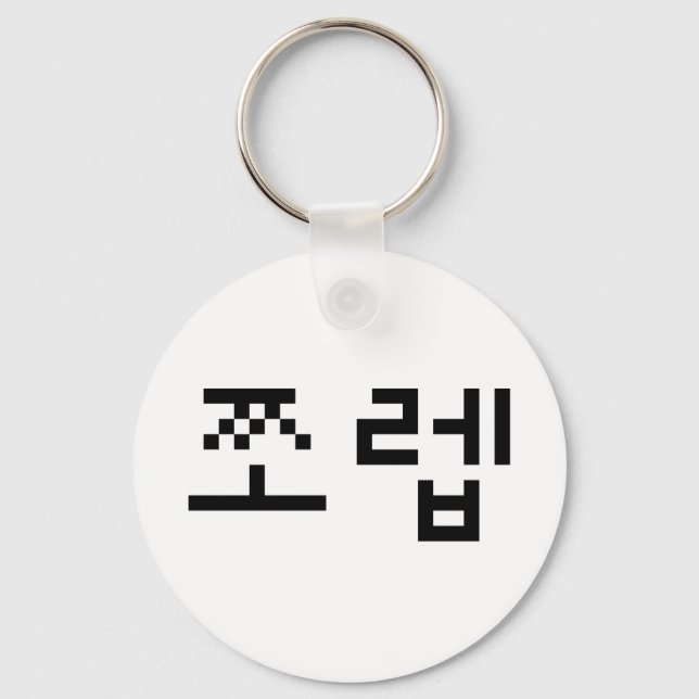 Korean Newb 쪼렙 Jjoleb | Hangul Language Keychain (Front)