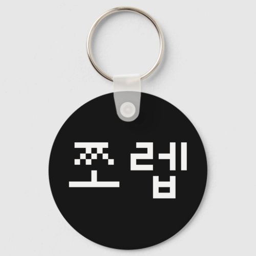 Korean Newb 쪼렙 Jjoleb  Hangul Language Keychain