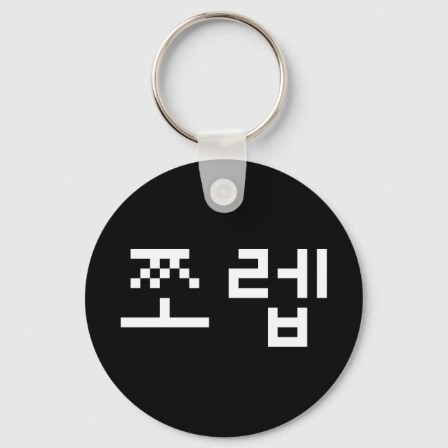 Korean Newb 쪼렙 Jjoleb | Hangul Language Keychain (Front)