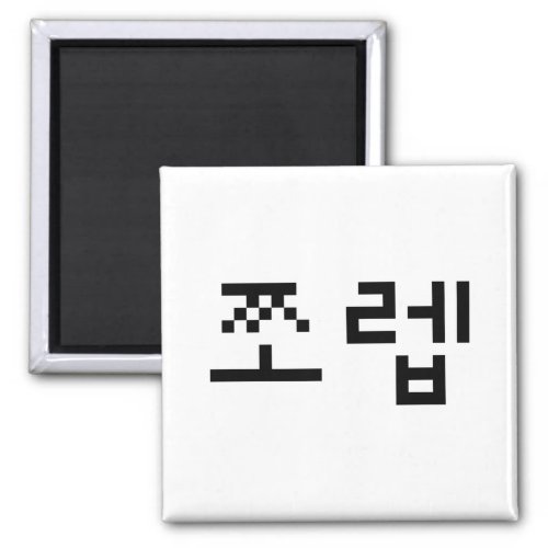 Korean Newb ìªë  Jjoleb  Hangul Language Magnet
