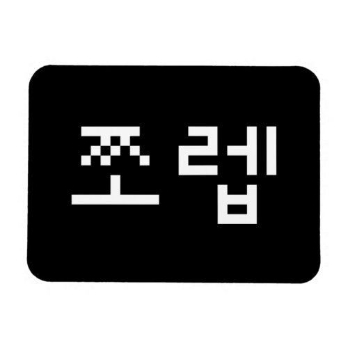Korean Newb ìªë  Jjoleb  Hangul Language Magnet