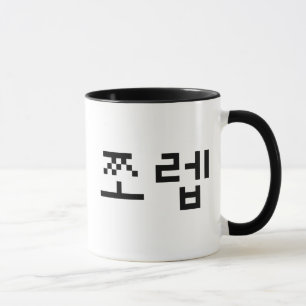 Korean Newb 쪼렙 Jjoleb Hangul Language Mug