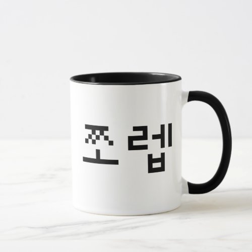 Korean Newb ìªë  Jjoleb  Hangul Language Mug