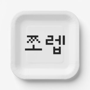 Korean Newb 쪼렙 Jjoleb Hangul Language Paper Plates