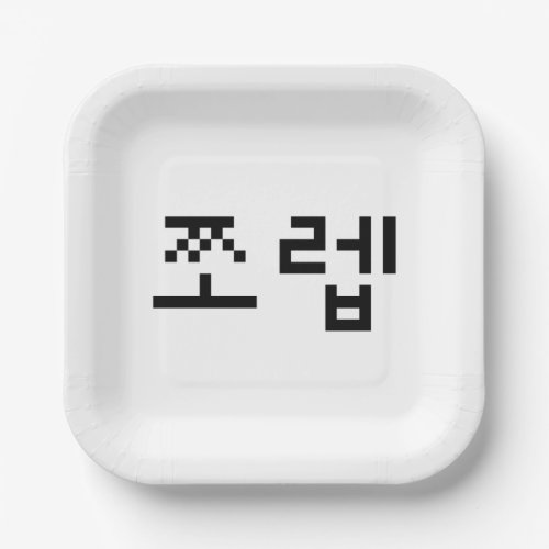 Korean Newb 쪼렙 Jjoleb  Hangul Language Paper Plates