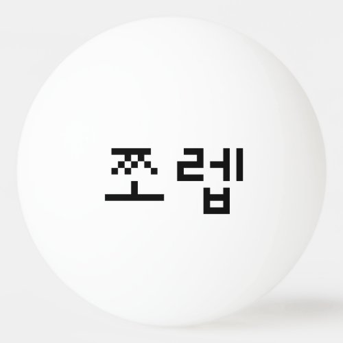Korean Newb ìªë  Jjoleb  Hangul Language Ping Pong Ball