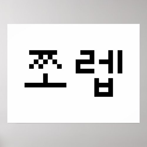 Korean Newb 쪼렙 Jjoleb  Hangul Language Poster