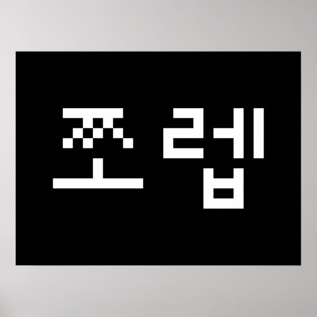 Korean Newb 쪼렙 Jjoleb | Hangul Language Poster (Front)