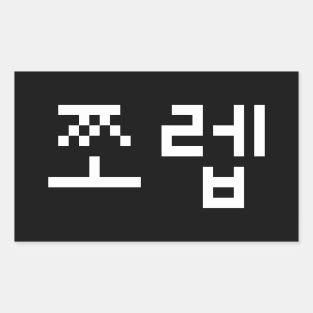 Korean Newb 쪼렙 Jjoleb | Hangul Language Rectangula Rectangular Sticker (Front)