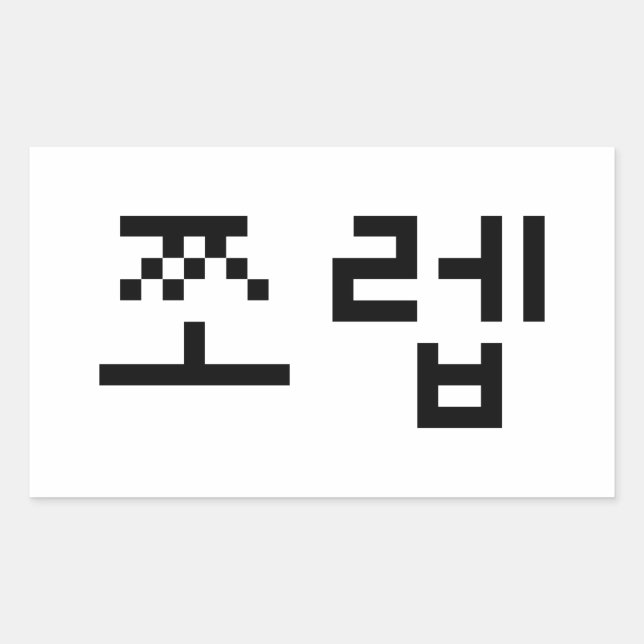 Korean Newb 쪼렙 Jjoleb | Hangul Language Rectangular Sticker (Front)