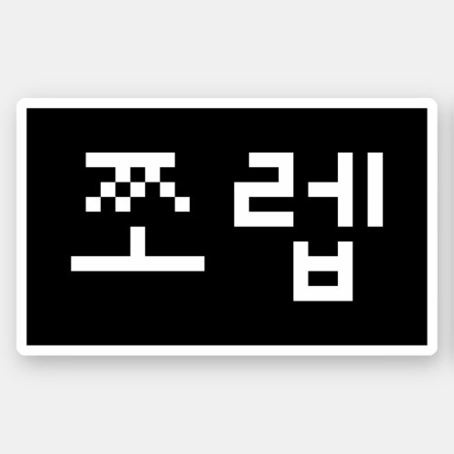 Korean Newb 쪼렙 Jjoleb  Hangul Language Sticker