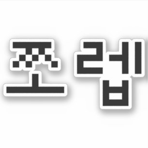 Korean Newb 쪼렙 Jjoleb   Hangul Language Sticker