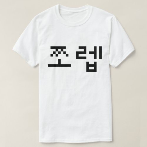 Korean Newb ìªë  Jjoleb  Hangul Language T_Shirt