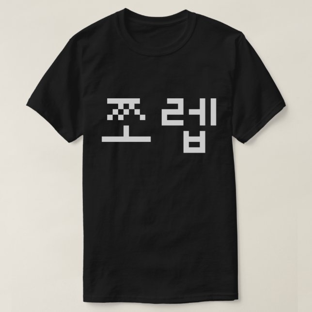 Korean Newb 쪼렙 Jjoleb | Hangul Language T-Shirt (Design Front)