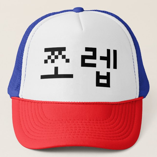 Korean Newb 쪼렙 Jjoleb | Hangul Language Trucker Hat (Front)