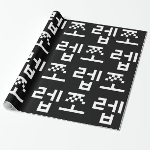 Korean Newb 쪼렙 Jjoleb Hangul Language Wrapping P Wrapping Paper