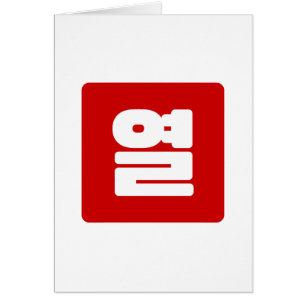 Korean Number 10 Ten 열 【Yeol】 Hangul Cards