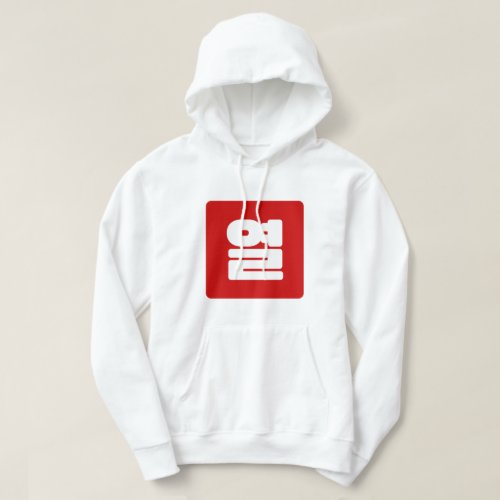 Korean Number 10 Ten 열 Yeol Hangul Hoodie