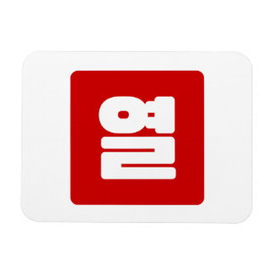 Korean Number 10 Ten 열 【Yeol】 Hangul Magnet